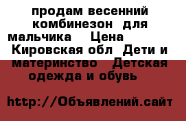 продам весенний комбинезон  для мальчика  › Цена ­ 1 000 - Кировская обл. Дети и материнство » Детская одежда и обувь   